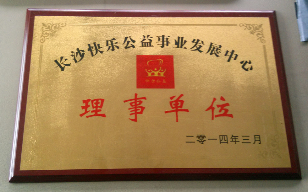 绿巨人视频官网被評為2014快樂公益理事單位